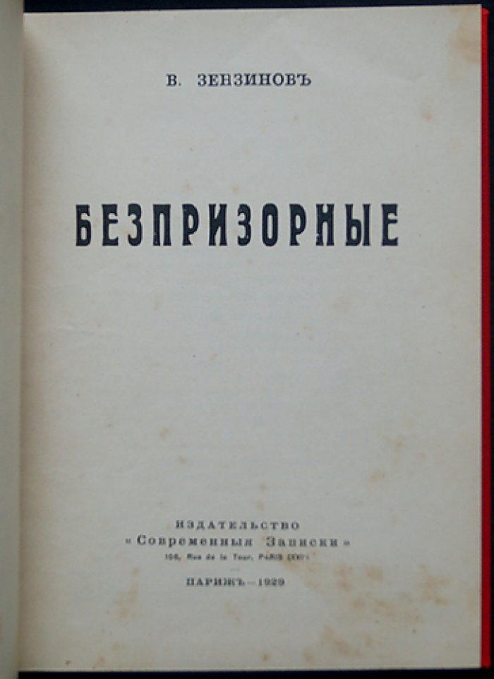 В. М. Зензинов. Беспризорные. Современные записки о судьбах русского ребенка