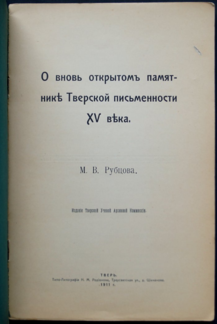 Тверская письменность XV века: вновь открытый памятник «Слово похвальное о благоверном великом князе Борисе Александровиче»