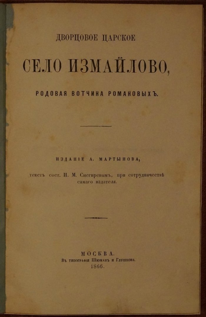 Дворцовое царское село Измайлово (родовая вотчина Романовых): гравюра Зубова, соколиная охота Петра II и вид военной богадельни