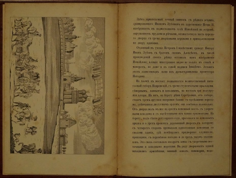 Дворцовое царское село Измайлово (родовая вотчина Романовых): гравюра Зубова, соколиная охота Петра II и вид военной богадельни