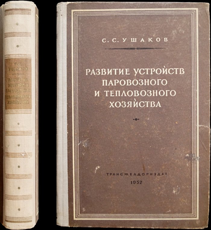 Развитие устройств паровозного и тепловозного хозяйства: инженерные решения для ремонта и экипировки локомотивов