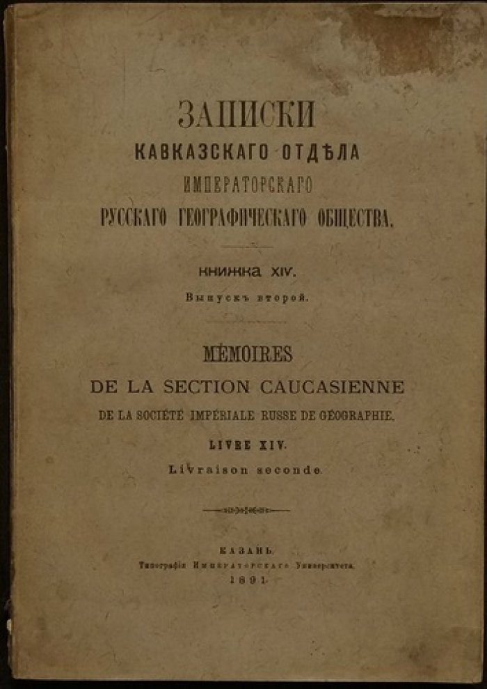 Записки Кавказского отдела Императорского географического общества. Книжка XIV, выпуск второй (Казань, 1891)