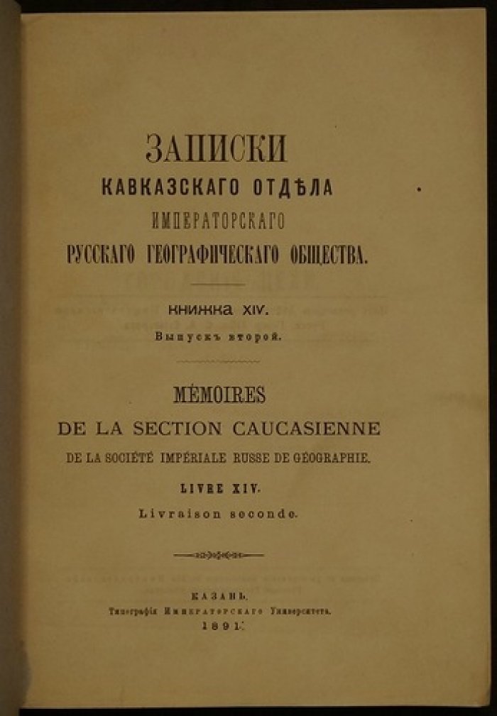 Записки Кавказского отдела Императорского географического общества. Книжка XIV, выпуск второй (Казань, 1891)