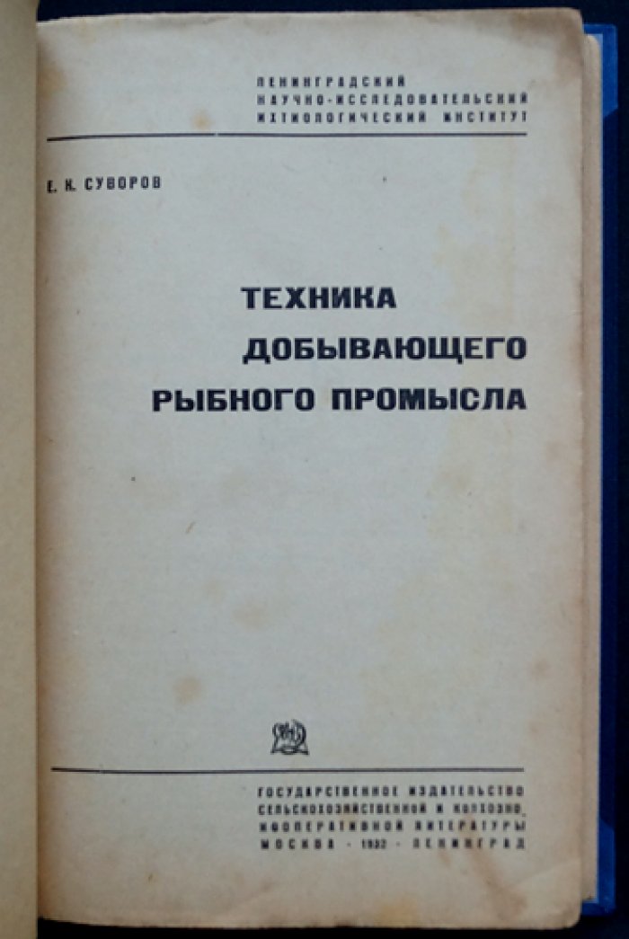 Техника рыбного промысла: практическое руководство по организации и ведению рыболовства