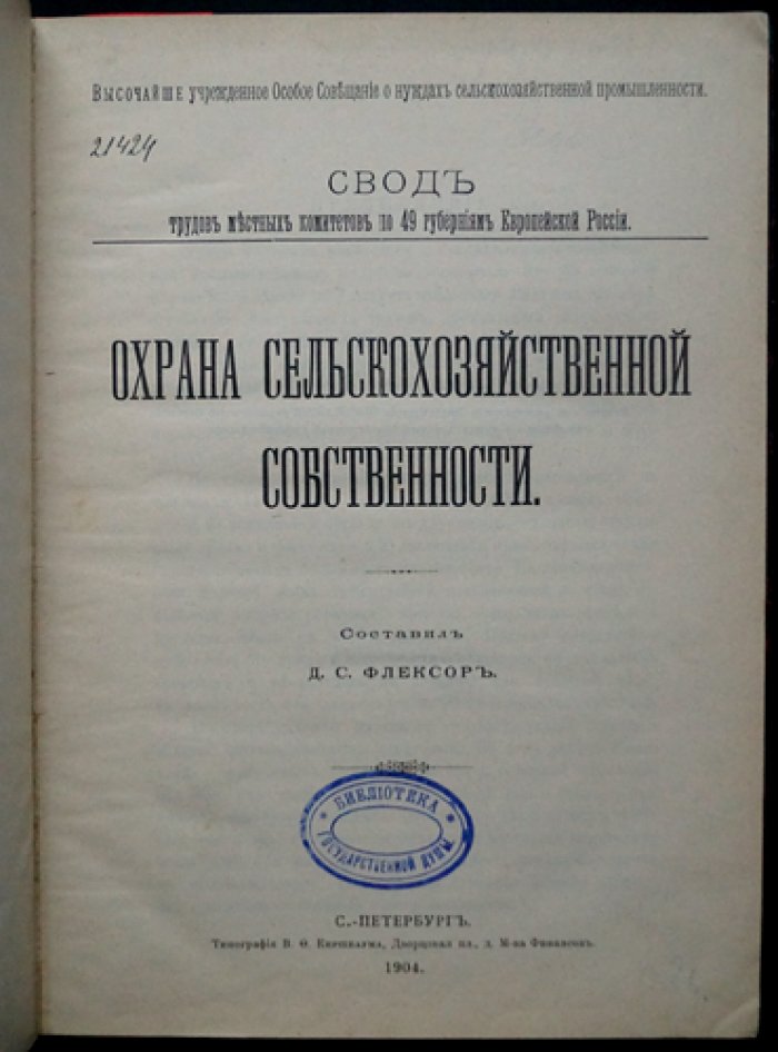 Охрана сельскохозяйственной собственности: правовые основы, административно-полицейские и судебные меры (по материалам местных комитетов)