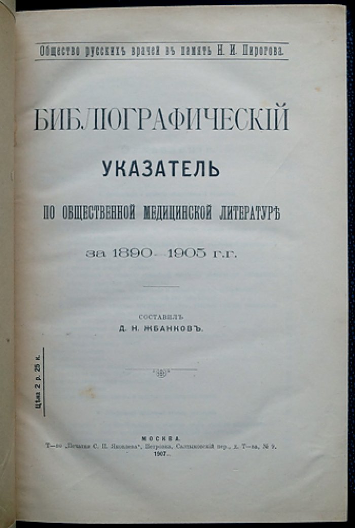 Библиографический указатель по общественной медицинской литературе за 1890–1905 годы