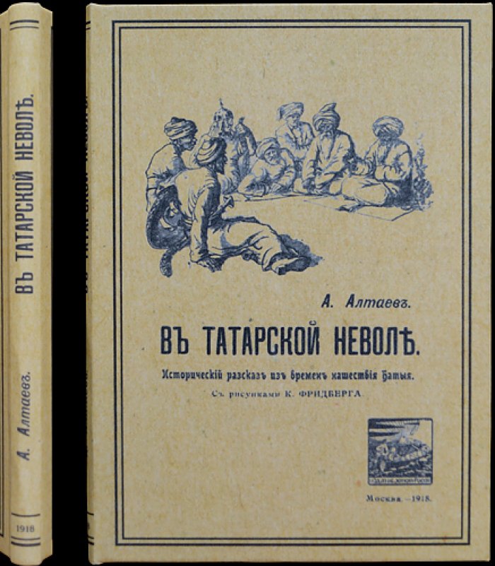 В татарской неволе: исторические рассказы из времен нашествия Батыя