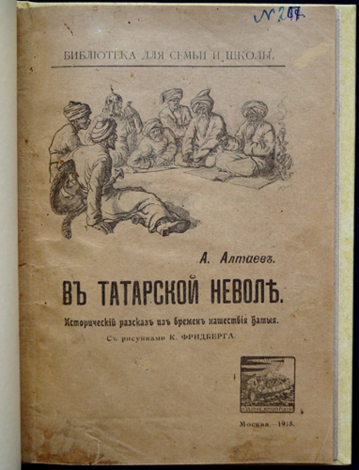 В татарской неволе: исторические рассказы из времен нашествия Батыя