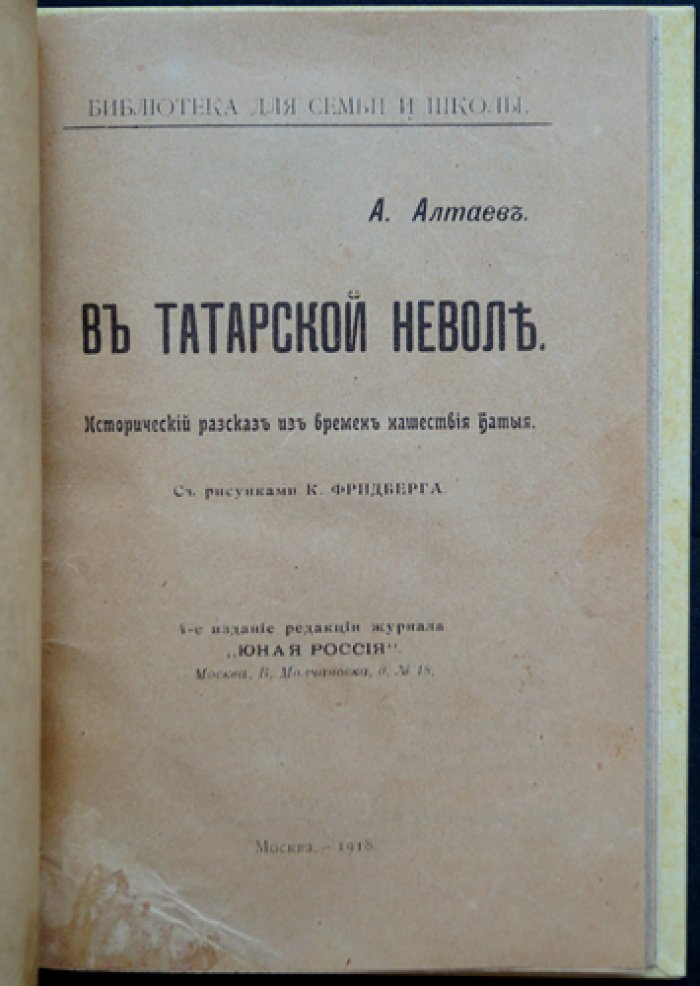 В татарской неволе: исторические рассказы из времен нашествия Батыя