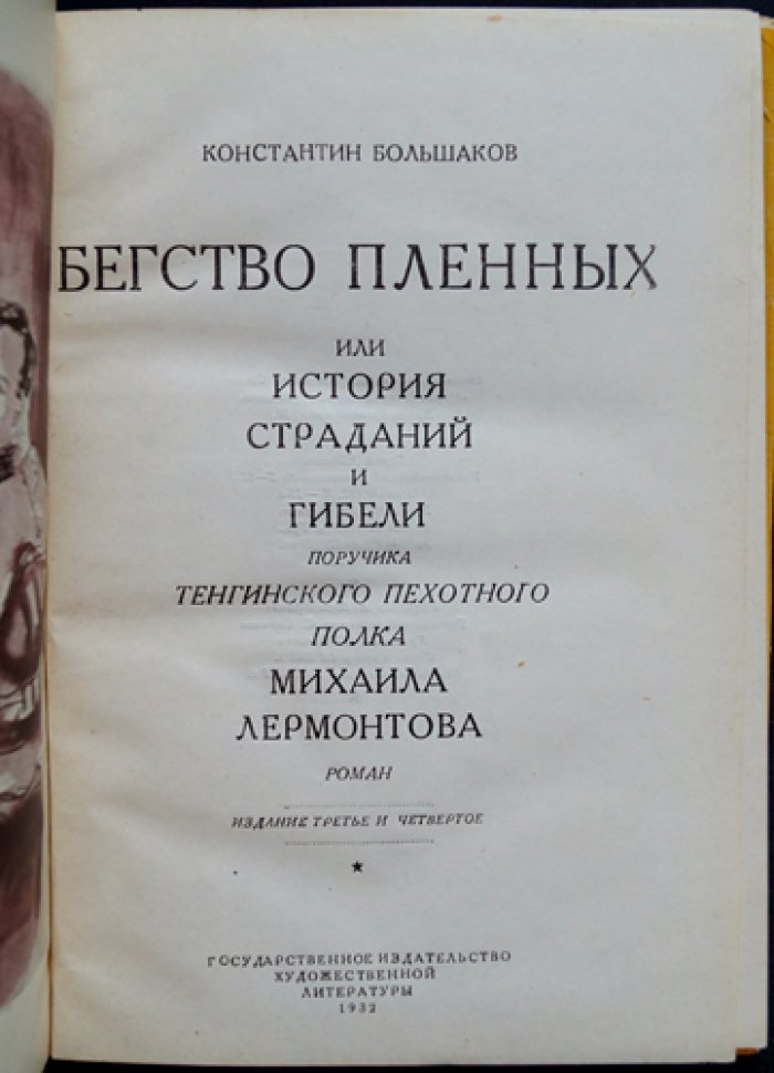 Бегство пленных, или История страданий и гибели поручика Тенгинского пехотного полка Михаила Лермонтова