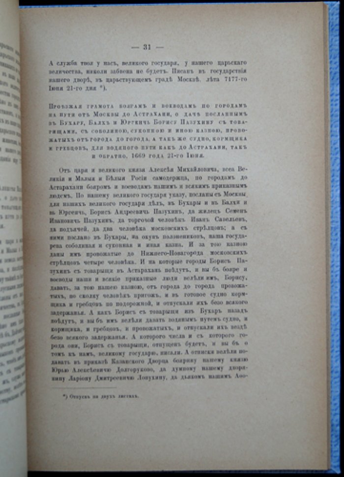 Наказ посланникам Б. и С. Пазухиным: посольство в Бухару, Балх и Юргенч (1669–1673) для выкупа русских пленных и сбора сведений о путях в Индию