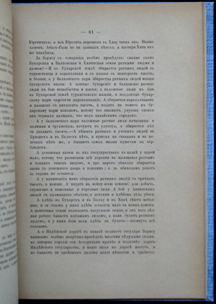 Наказ посланникам Б. и С. Пазухиным: посольство в Бухару, Балх и Юргенч (1669–1673) для выкупа русских пленных и сбора сведений о путях в Индию