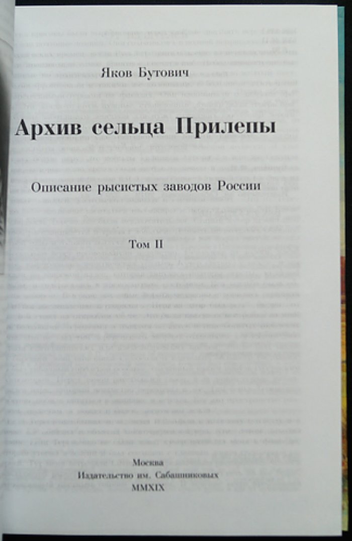 Архив сельца Прилепы: описание рысистых заводов России (в трех томах)