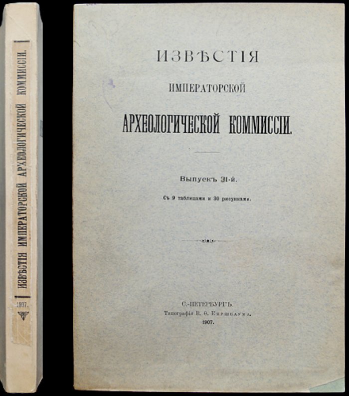 Известия Императорской Археологической комиссии. Выпуск 31. Вопросы реставрации, выпуск 3: Костромская губерния