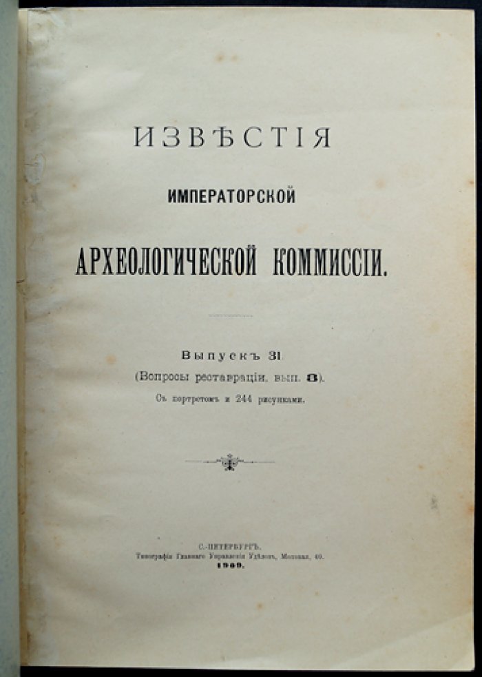 Известия Императорской Археологической комиссии. Выпуск 31. Вопросы реставрации, выпуск 3: Костромская губерния