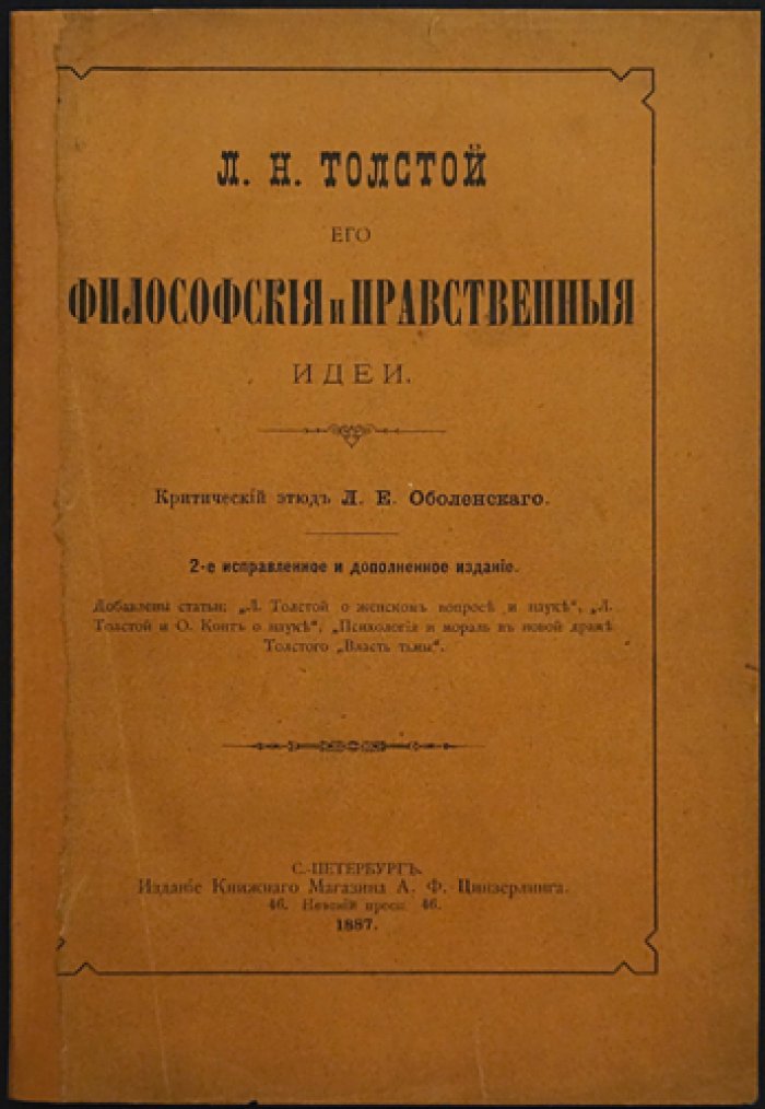 Л. Н. Толстой: философские и нравственные идеи в интерпретации Л. Е. Оболенского