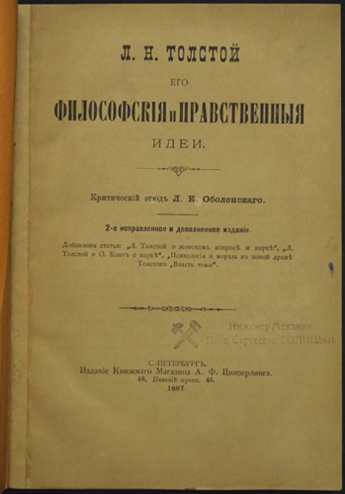 Л. Н. Толстой: философские и нравственные идеи в интерпретации Л. Е. Оболенского