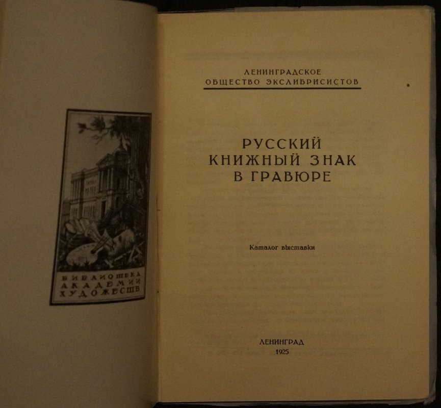 «Русский книжный знак в гравюре»: каталог выставки Ленинградского общества экслибрисистов (1925)