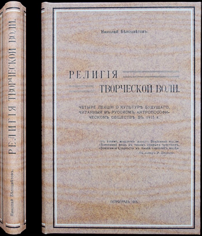 «Религия творческой воли» (четыре лекции о культуре будущего). Николай Белоцветов