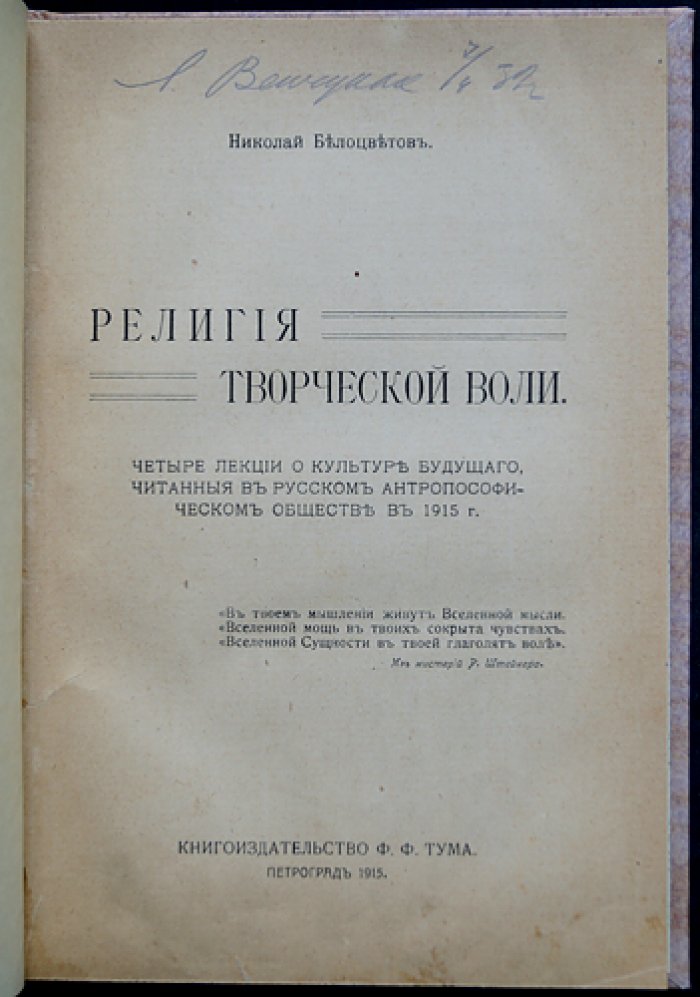 «Религия творческой воли» (четыре лекции о культуре будущего). Николай Белоцветов