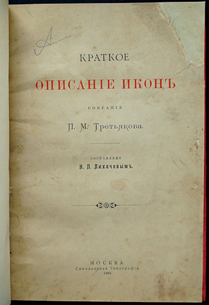 Лихачев Н. П. Краткое описание икон из собрания П. М. Третьякова (первое издание, 1905)