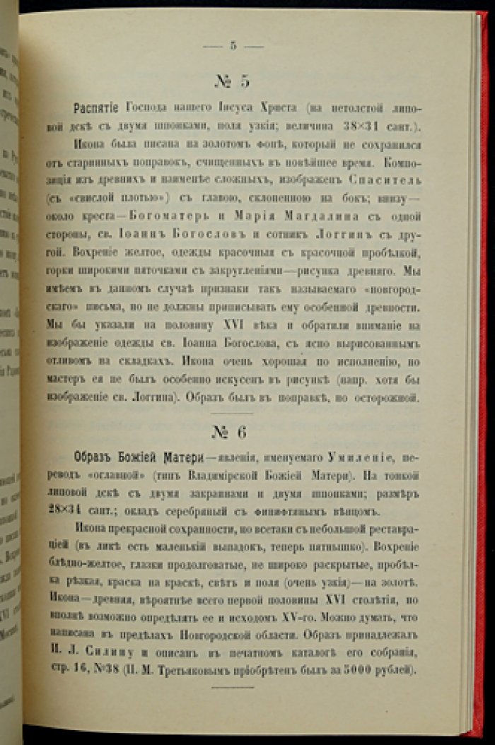 Лихачев Н. П. Краткое описание икон из собрания П. М. Третьякова (первое издание, 1905)