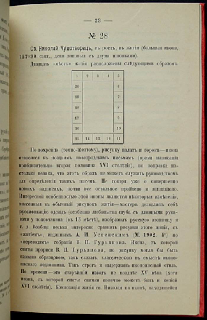 Лихачев Н. П. Краткое описание икон из собрания П. М. Третьякова (первое издание, 1905)