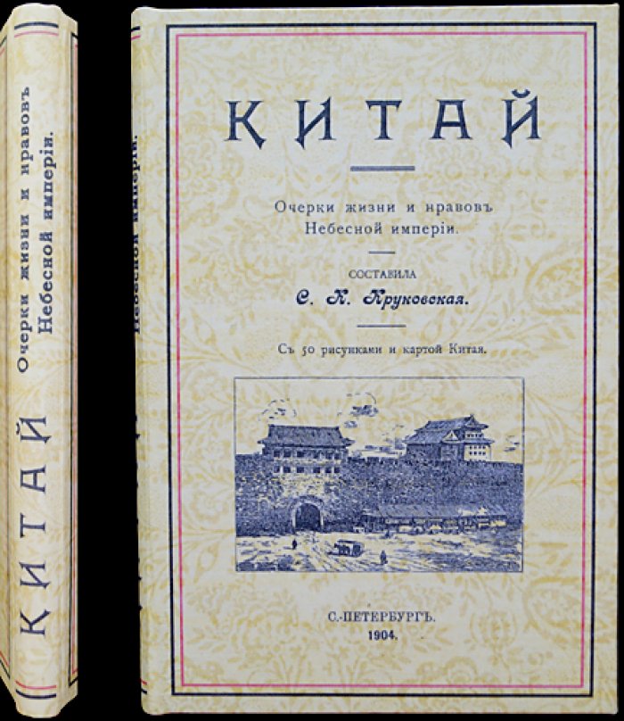 Китай: очерки жизни и нравов Небесной империи (второе издание, 1904)