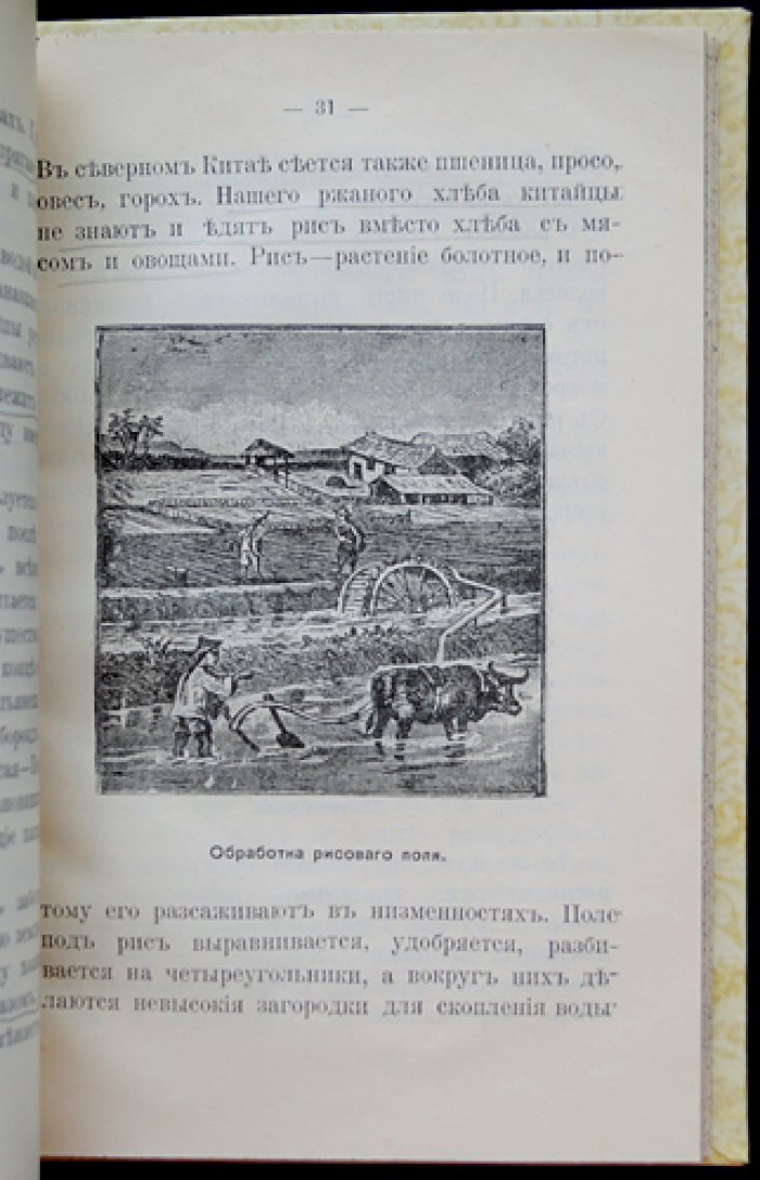 Китай: очерки жизни и нравов Небесной империи (второе издание, 1904)