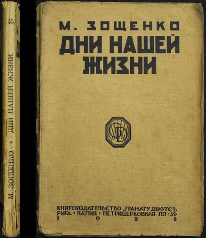 Михаил Зощенко. «Дни нашей жизни». Рассказы (Библиотека Новейшей Литературы, т. LV)