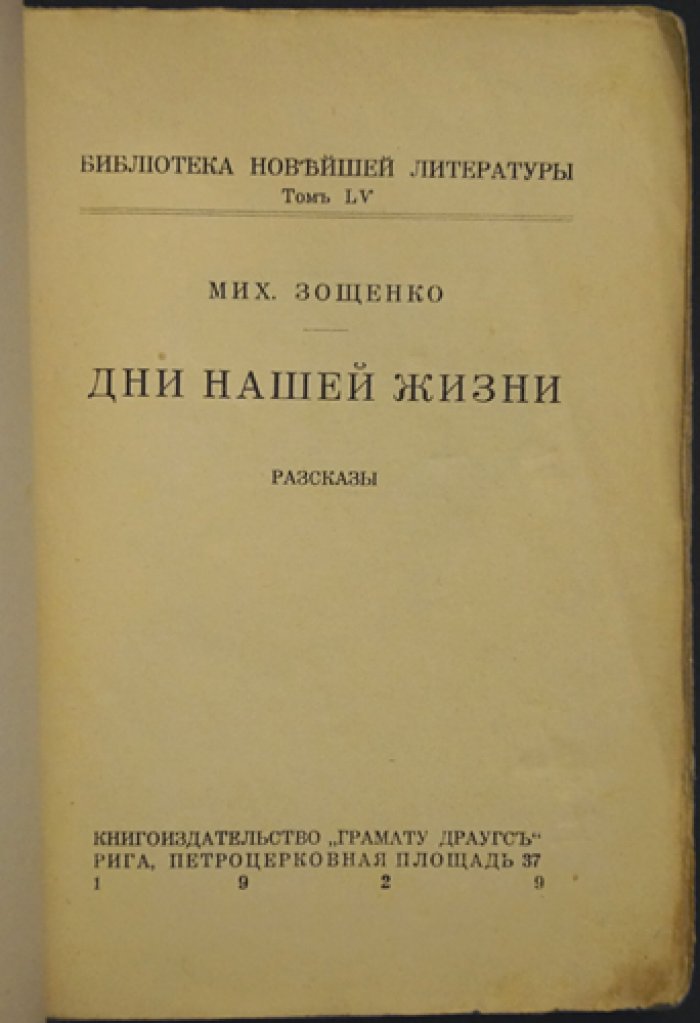 Михаил Зощенко. «Дни нашей жизни». Рассказы (Библиотека Новейшей Литературы, т. LV)