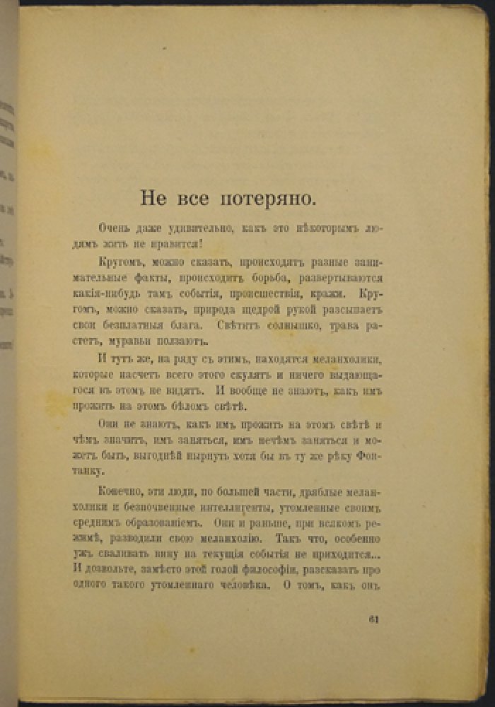 Михаил Зощенко. «Дни нашей жизни». Рассказы (Библиотека Новейшей Литературы, т. LV)