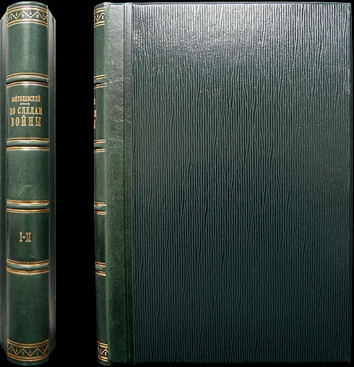 По следам войны. Походные записки 1914–1917 (в одном переплёте, тома 1–2)