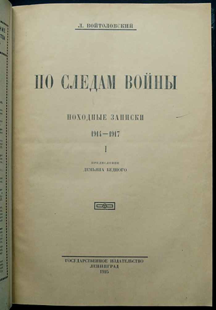 По следам войны. Походные записки 1914–1917 (в одном переплёте, тома 1–2)