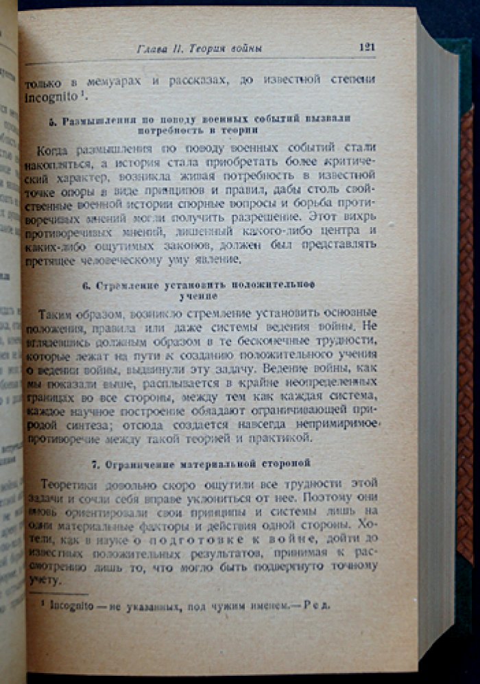Клаузевиц К. фон. О войне (в двух томах, в одном переплёте) — полное издание