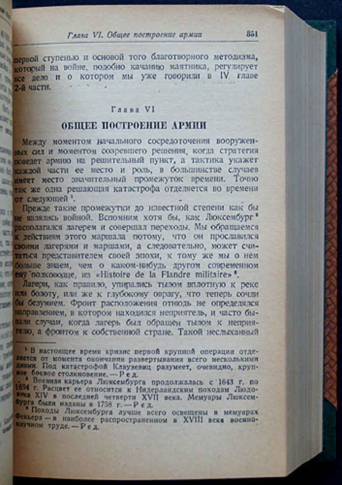 Клаузевиц К. фон. О войне (в двух томах, в одном переплёте) — полное издание