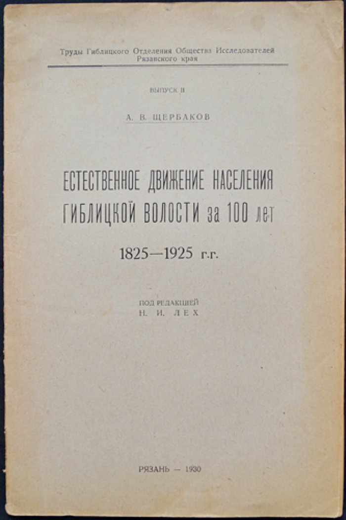 Естественное движение населения Гиблицкой волости за 100 лет (1825–1925): историко-демографический очерк по материалам Гиблицкого отделения Общества исследователей Рязанского края