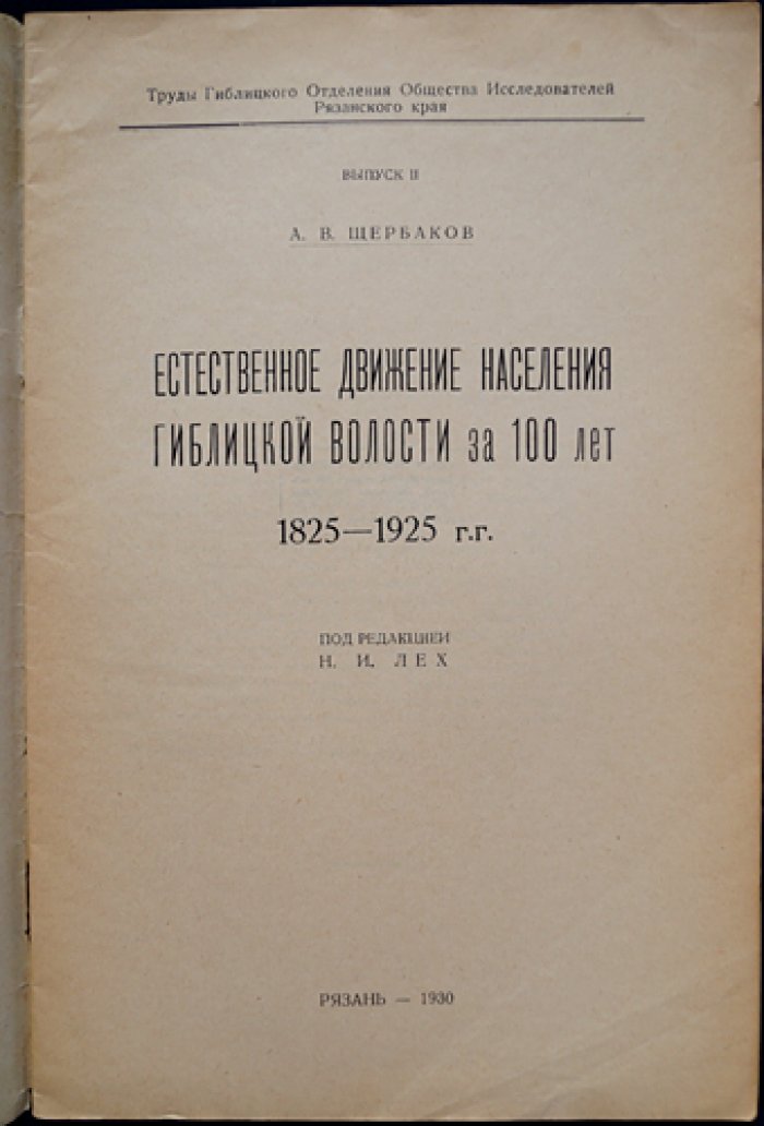 Естественное движение населения Гиблицкой волости за 100 лет (1825–1925): историко-демографический очерк по материалам Гиблицкого отделения Общества исследователей Рязанского края