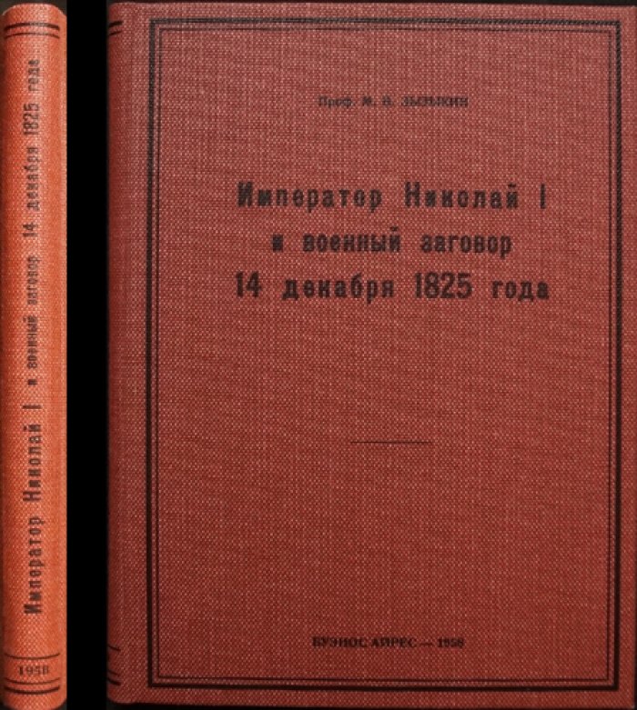 Император Николай I и военный заговор 14 декабря 1825 года: судьба декабристов и политический контекст восстания
