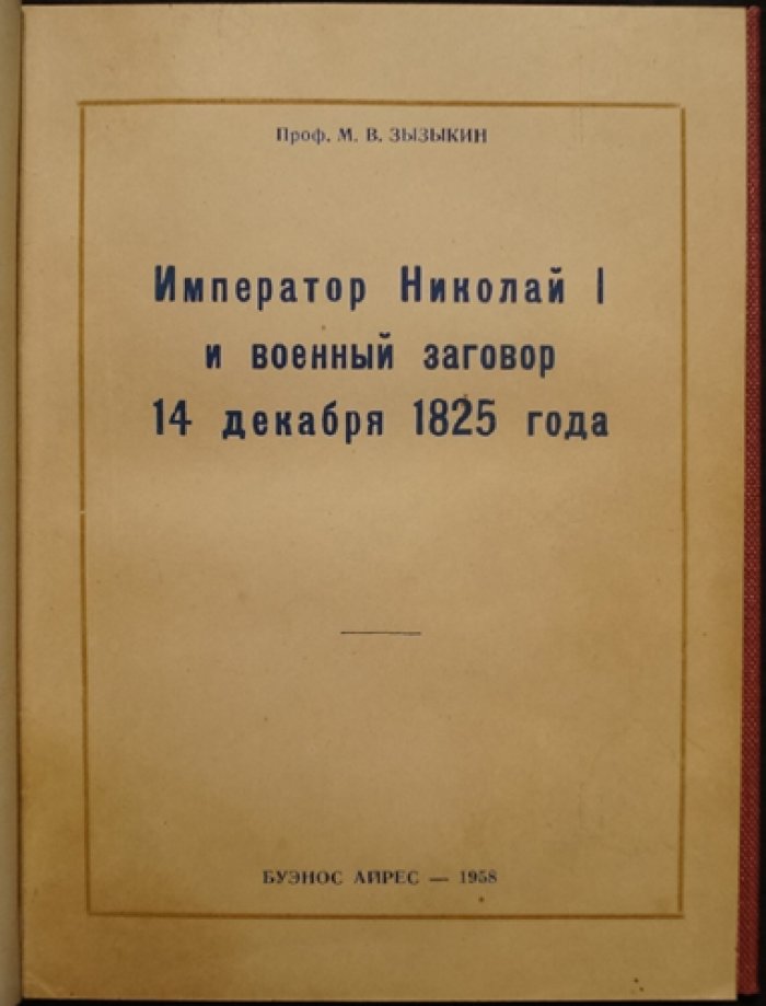 Император Николай I и военный заговор 14 декабря 1825 года: судьба декабристов и политический контекст восстания