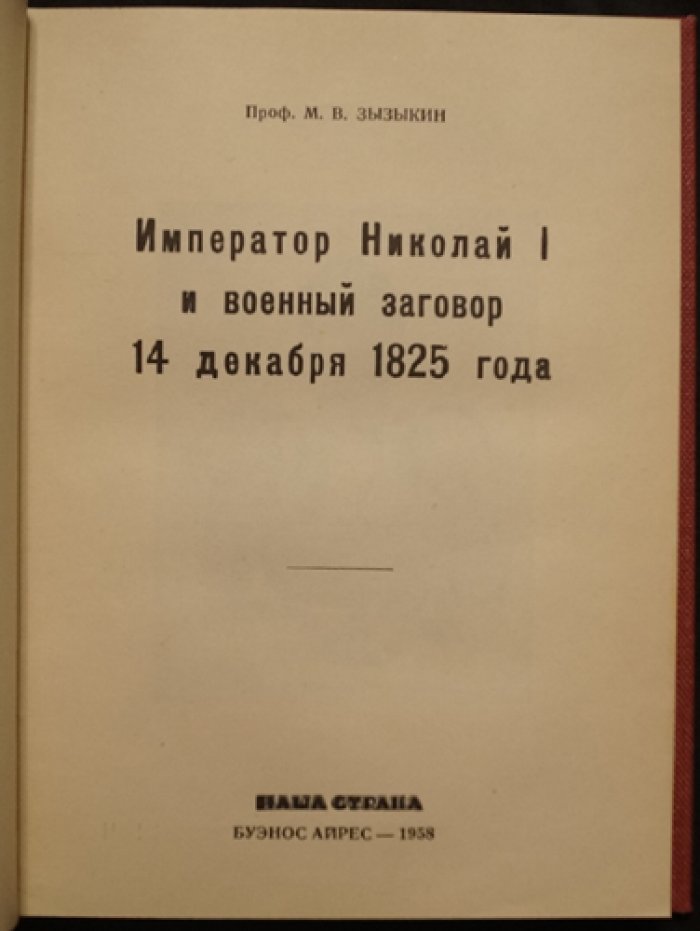 Император Николай I и военный заговор 14 декабря 1825 года: судьба декабристов и политический контекст восстания