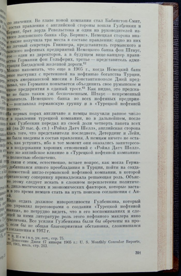 Нефтяные тресты и мировая политика: международное соперничество в конце XIX — начале XX века (до 1918 г.)