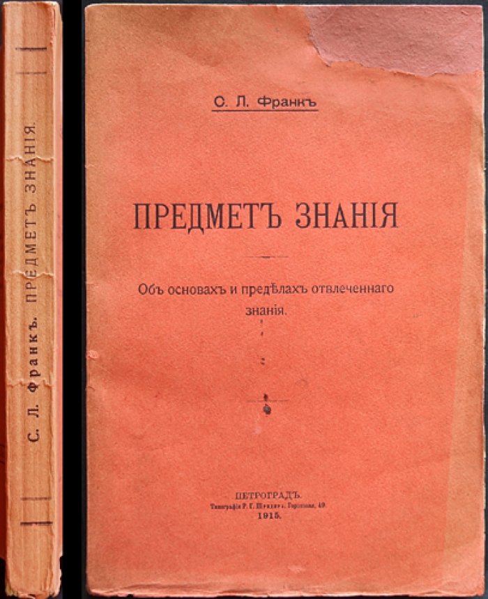 Предмет знания. Об основах и пределах отвлеченного знания (магистерская диссертация)