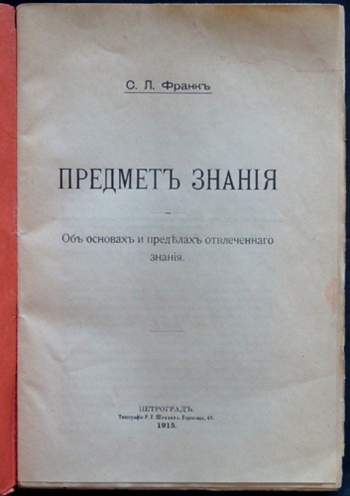 Предмет знания. Об основах и пределах отвлеченного знания (магистерская диссертация)