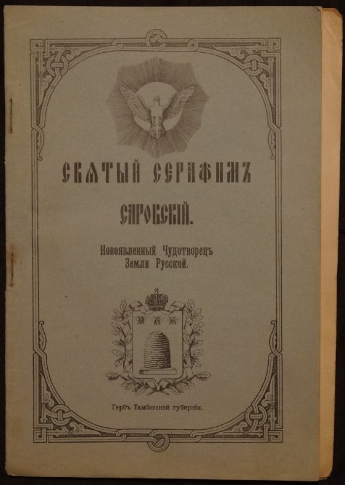 Святой Серафим Саровский — новоявленный чудотворец Земли Русской (иллюстрированное народное издание, 1903)