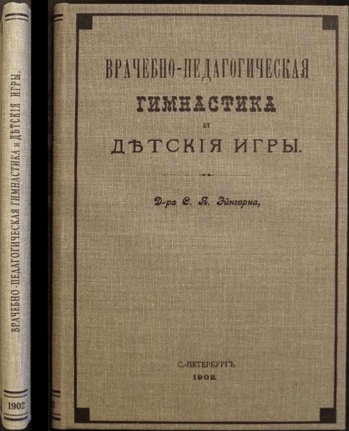 Врачебно‑педагогическая гимнастика и детские игры (по системе Цандера). Упражнения, телоположения, подвижные игры