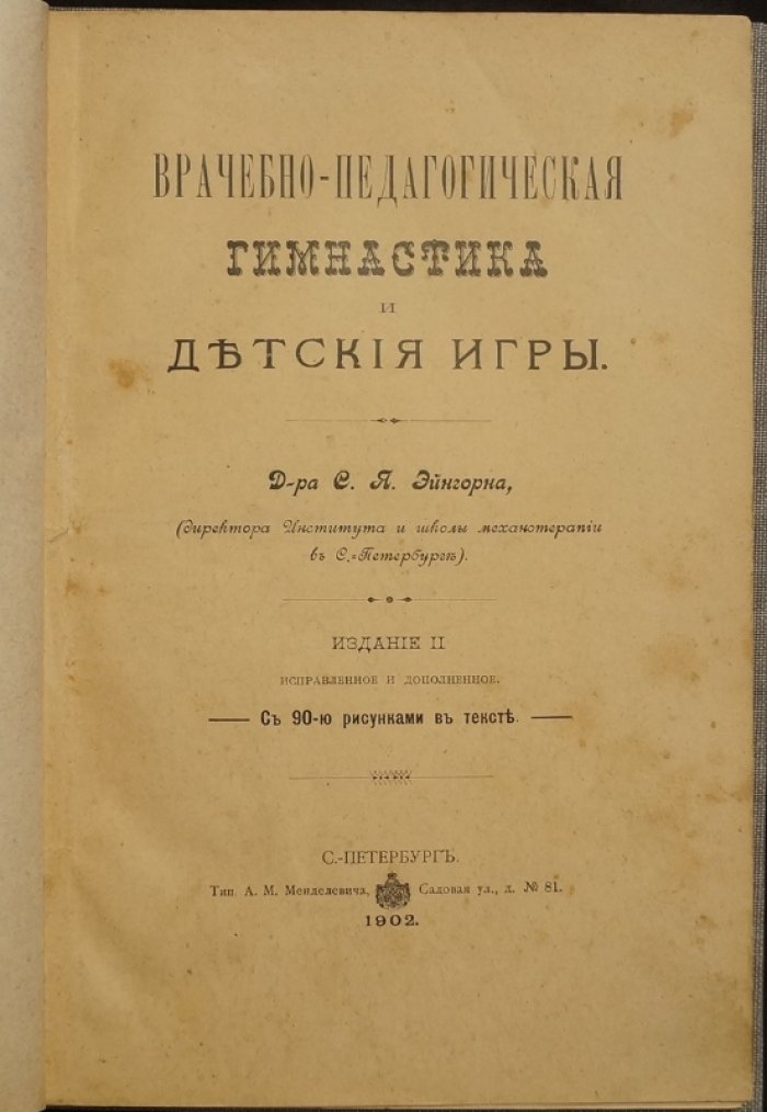 Врачебно‑педагогическая гимнастика и детские игры (по системе Цандера). Упражнения, телоположения, подвижные игры