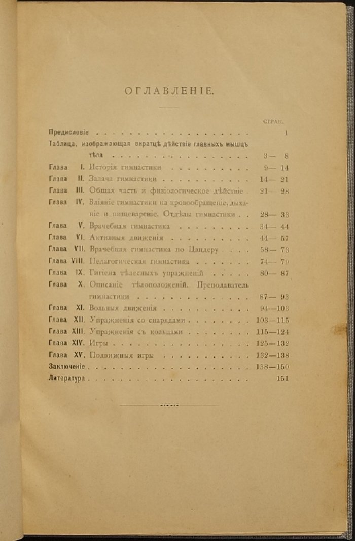 Врачебно‑педагогическая гимнастика и детские игры (по системе Цандера). Упражнения, телоположения, подвижные игры