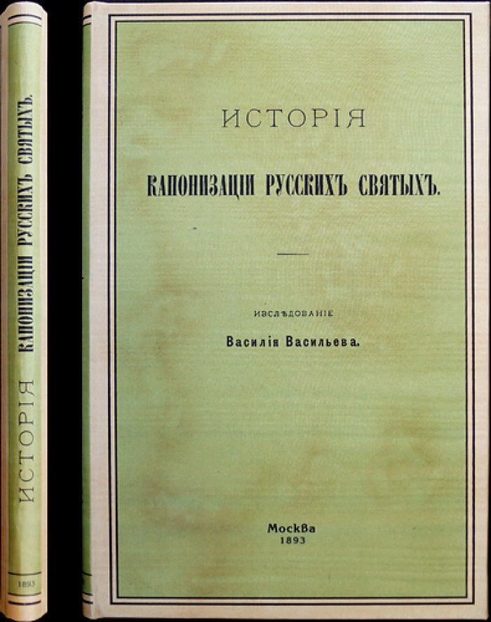 История канонизации русских святых: опыт церковно-исторического исследования