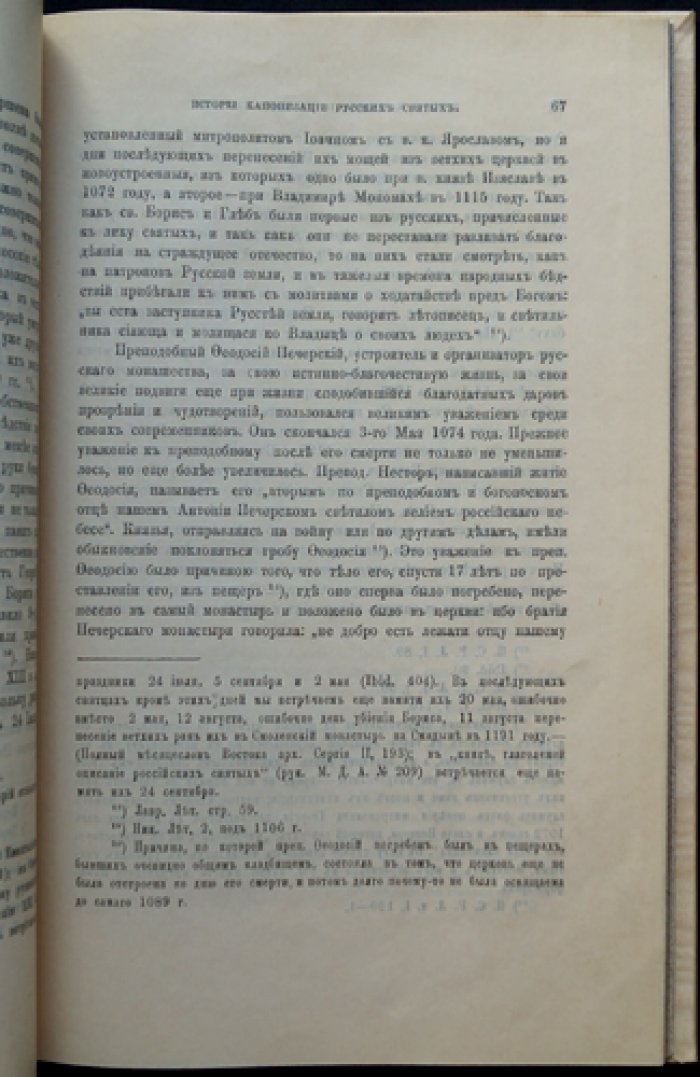 История канонизации русских святых: опыт церковно-исторического исследования